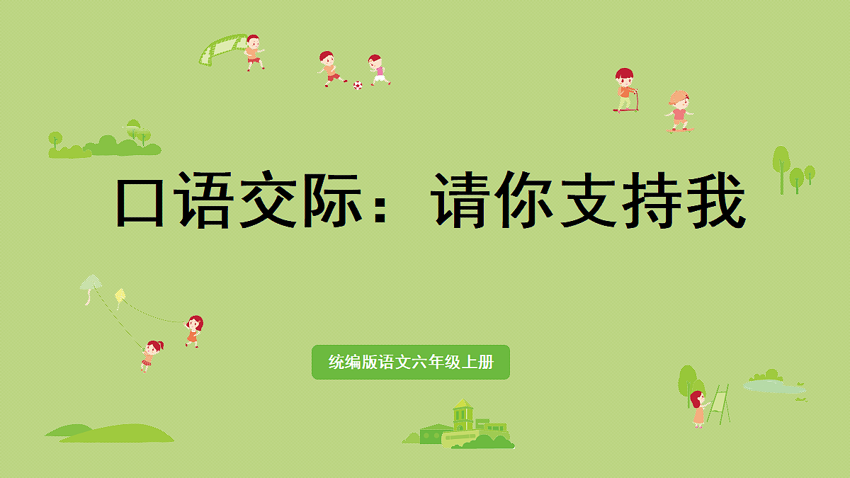 【教学课件】口语交际：请你支持我第1页