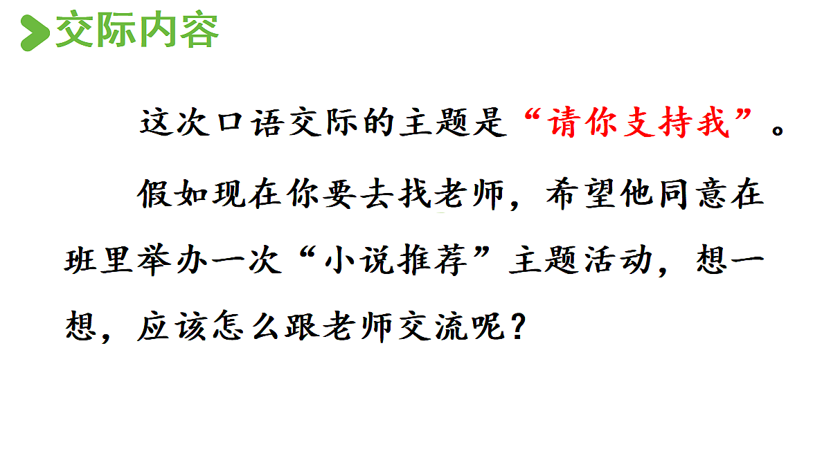 【教学课件】口语交际：请你支持我第3页