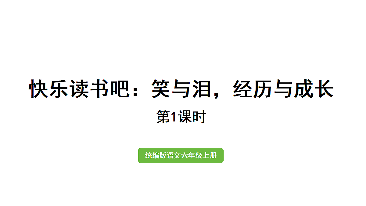 【教学课件】快乐读书吧：笑与泪，经历与成长第1课时第1页