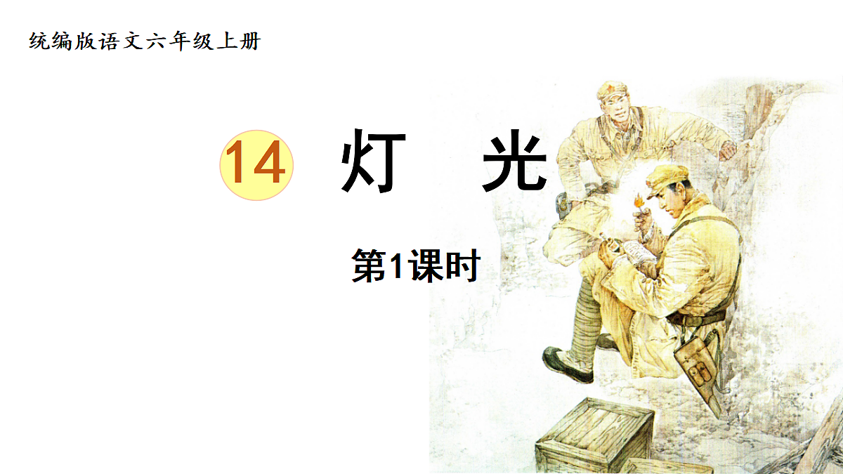 【教学课件】14.《灯光》第1课时第1页