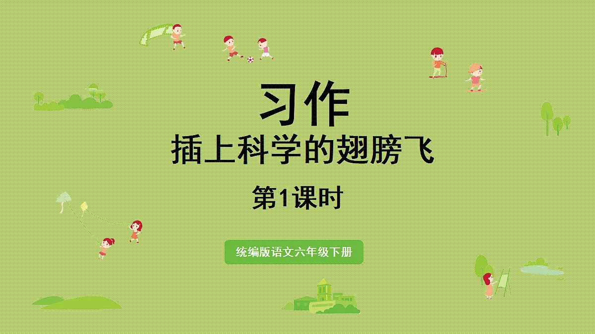 【教学课件】习作：插上科学的翅膀飞第1课时第1页