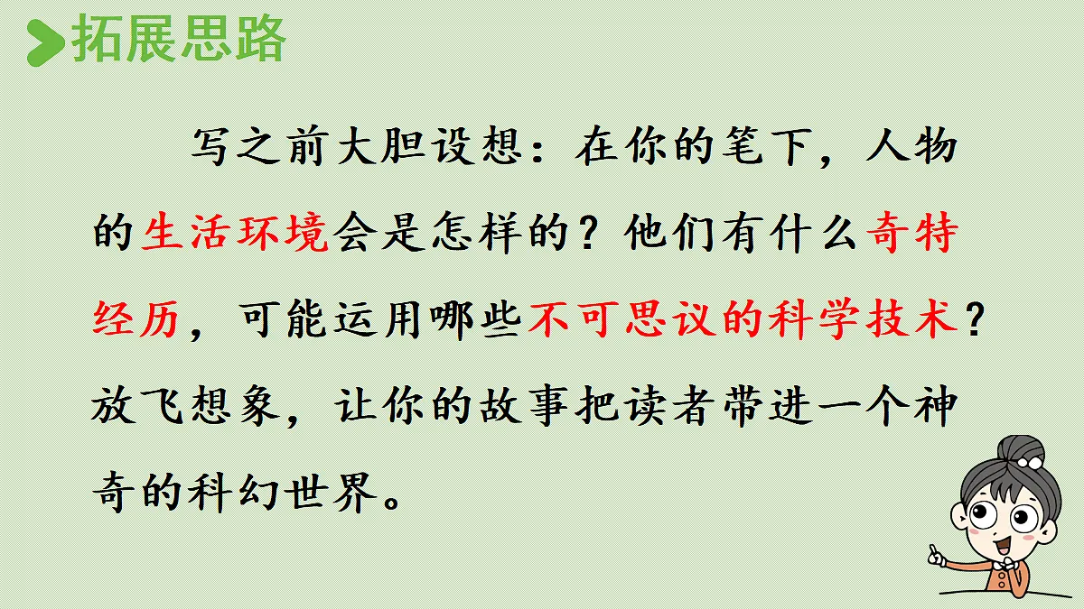 【教学课件】习作：插上科学的翅膀飞第1课时第8页