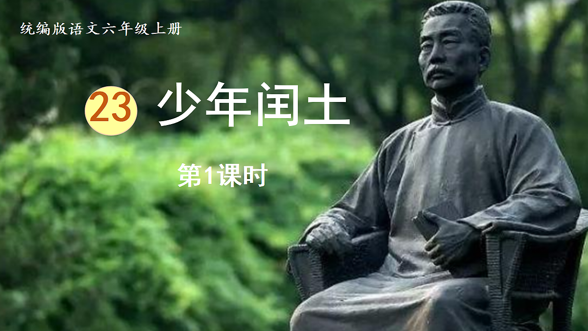 【教学课件】23.少年闰土第1课时第2页