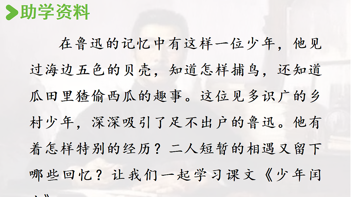 【教学课件】23.少年闰土第1课时第3页