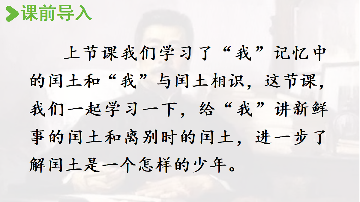 【教学课件】23.少年闰土第2课时第2页