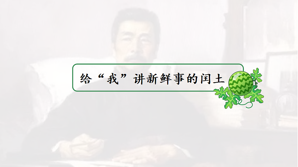【教学课件】23.少年闰土第2课时第4页