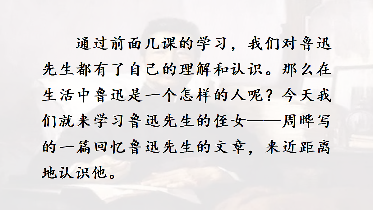 【教学课件】25.我的伯父鲁迅先生第3页