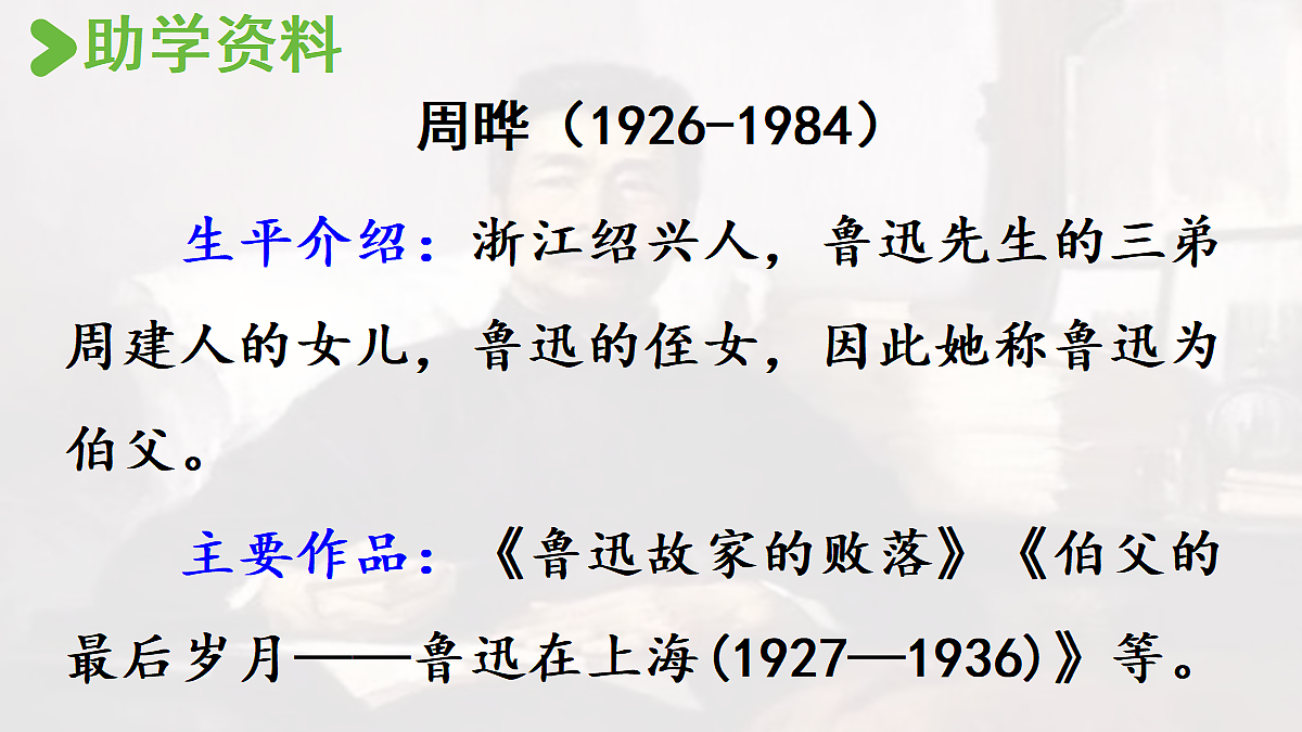 【教学课件】25.我的伯父鲁迅先生第4页