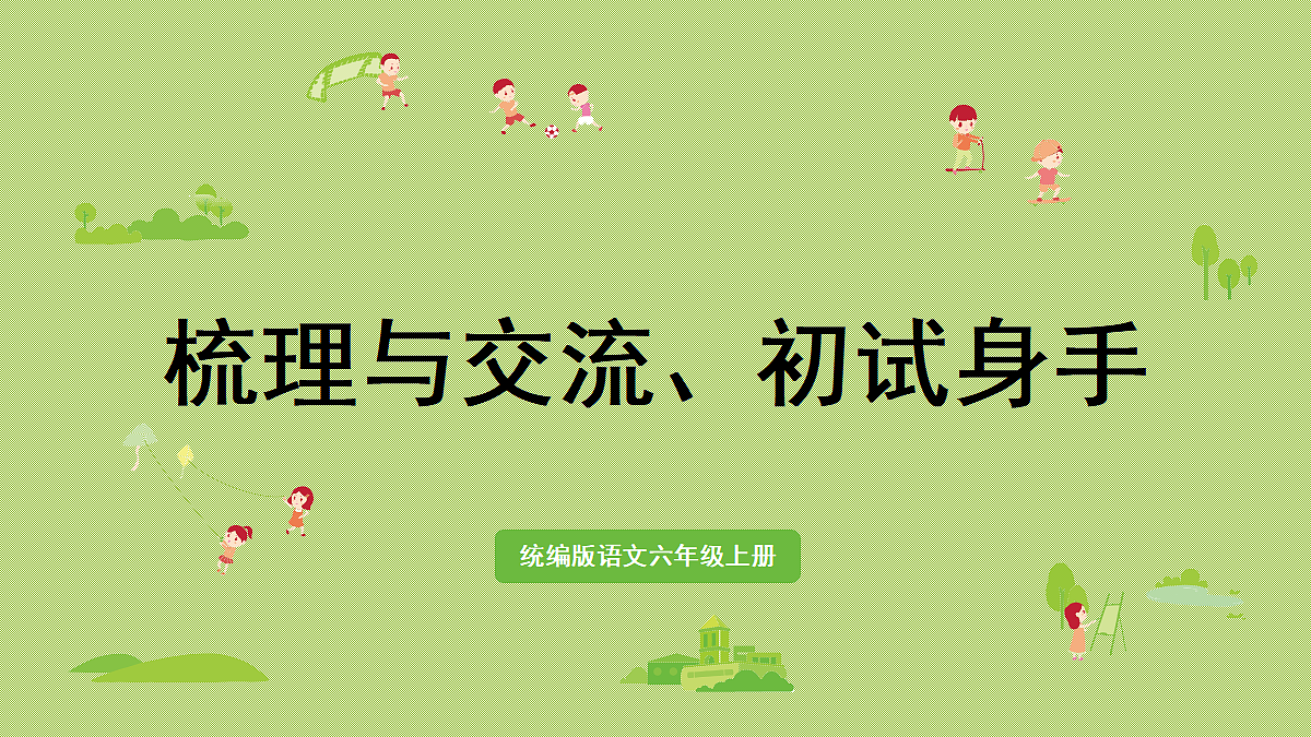 【教学课件】梳理与交流、初试身手第1页