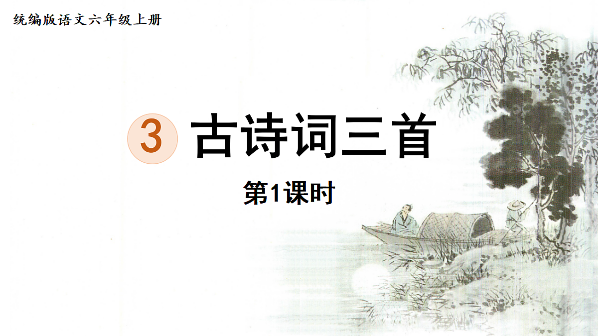 【教学课件】3.古诗词三首第1课时第1页