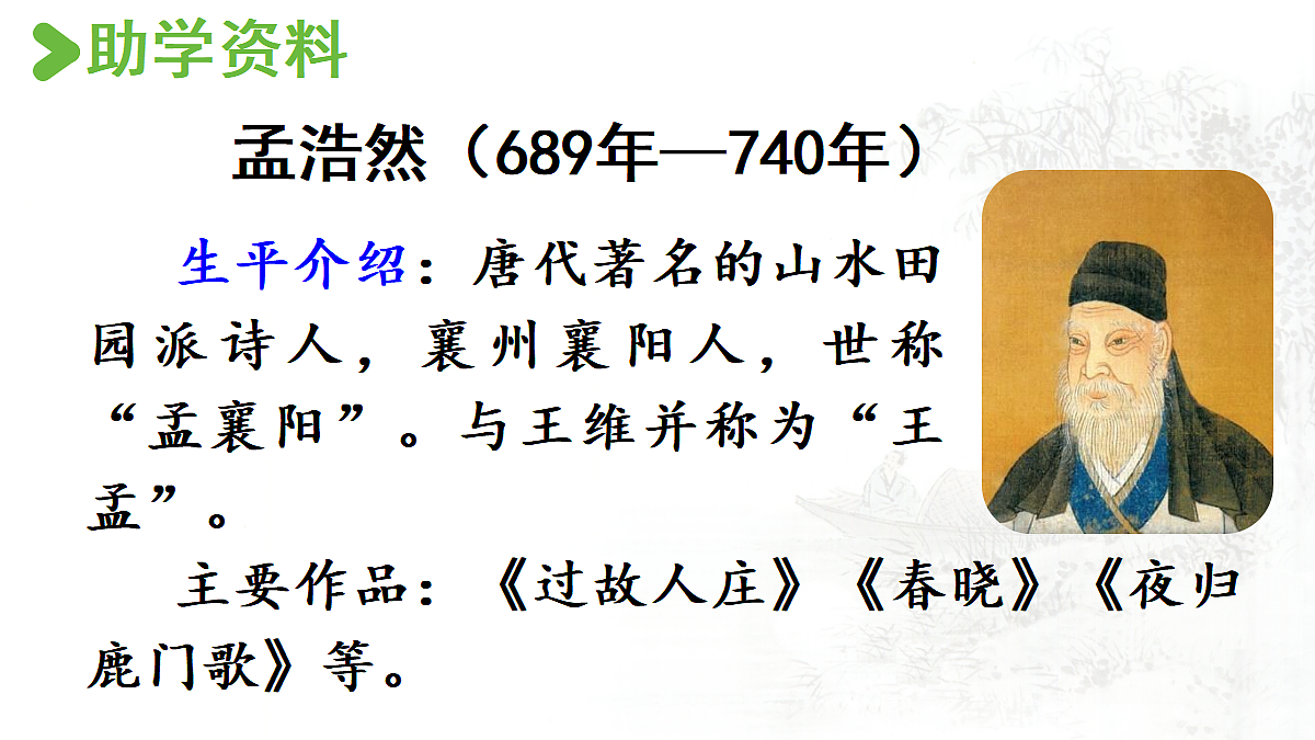 【教学课件】3.古诗词三首第1课时第3页