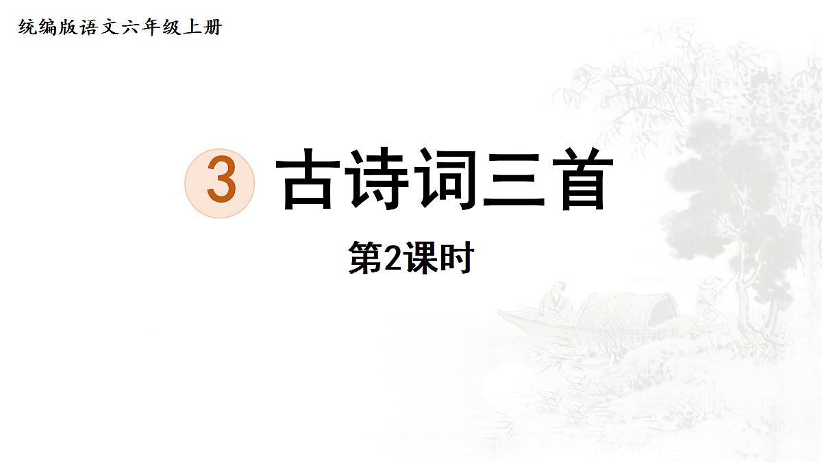 【教学课件】3.古诗词三首第2课时第1页