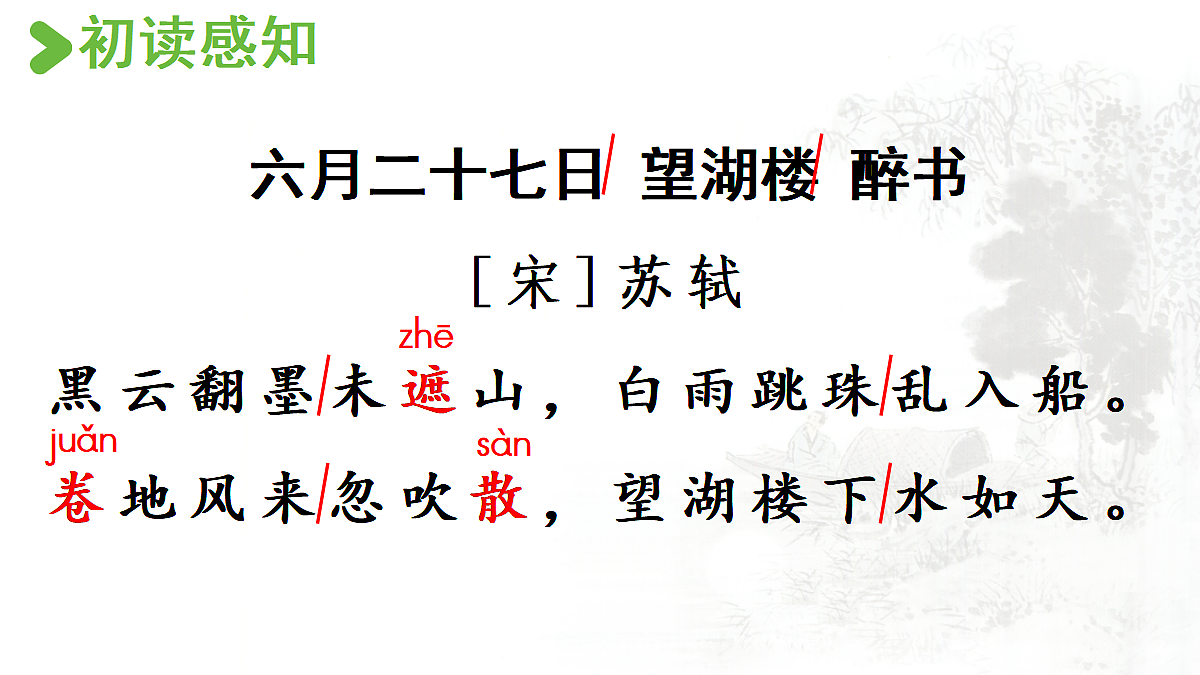 【教学课件】3.古诗词三首第2课时第5页