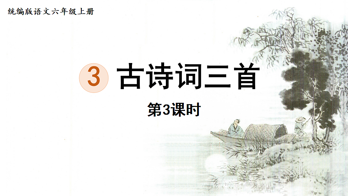 【教学课件】3.古诗词三首第3课时第1页