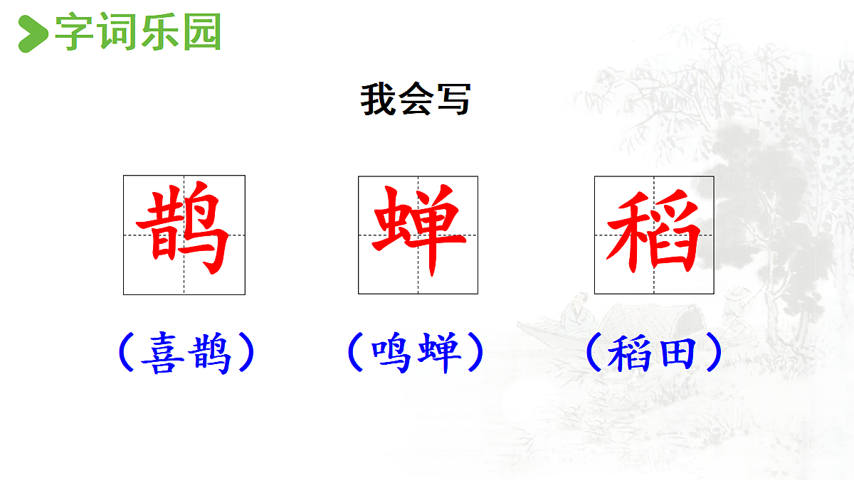 【教学课件】3.古诗词三首第3课时第6页