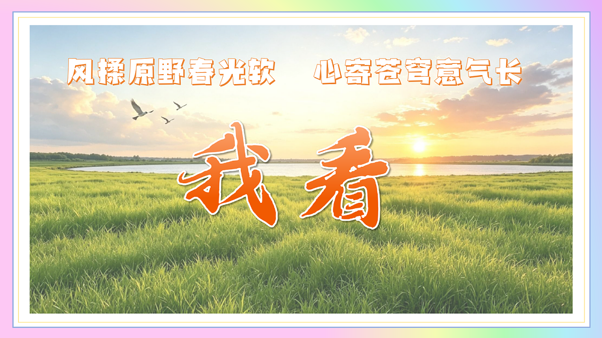 6 我看：风揉原野春光软  心寄苍穹意气长（AI赋能 ·教学课件）语文统编版2024九年级上册第1页