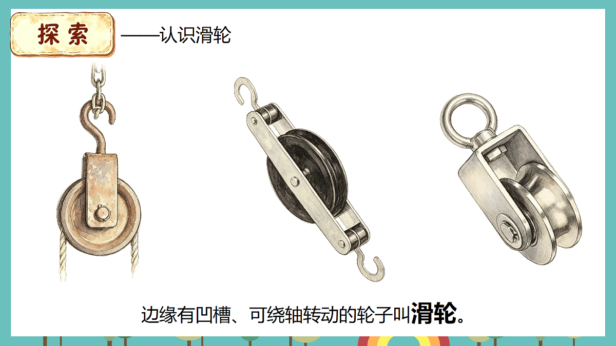 2.5 妙用滑轮 - 小学科学五年级上册 同步教学课件（教科版2024）第4页