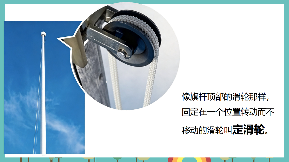 2.5 妙用滑轮 - 小学科学五年级上册 同步教学课件（教科版2024）第5页