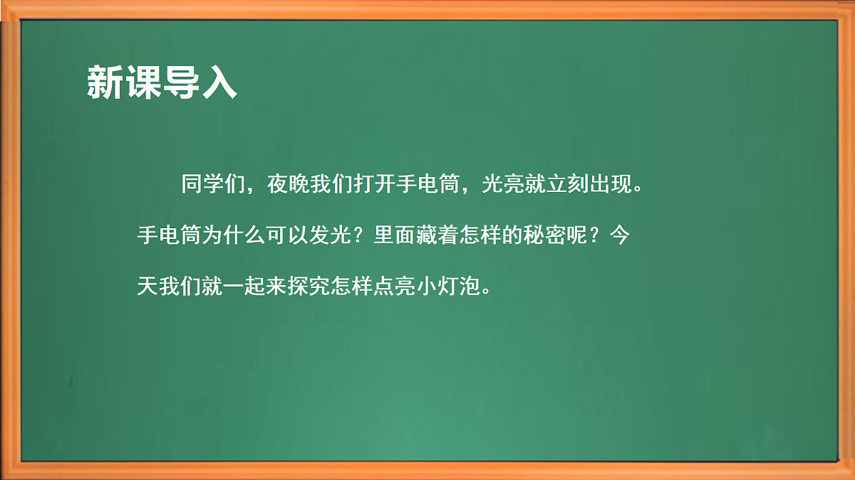 新苏教版小学科学四年级上册第三单元《8 点亮小灯泡 》课件+视频+作业第1页
