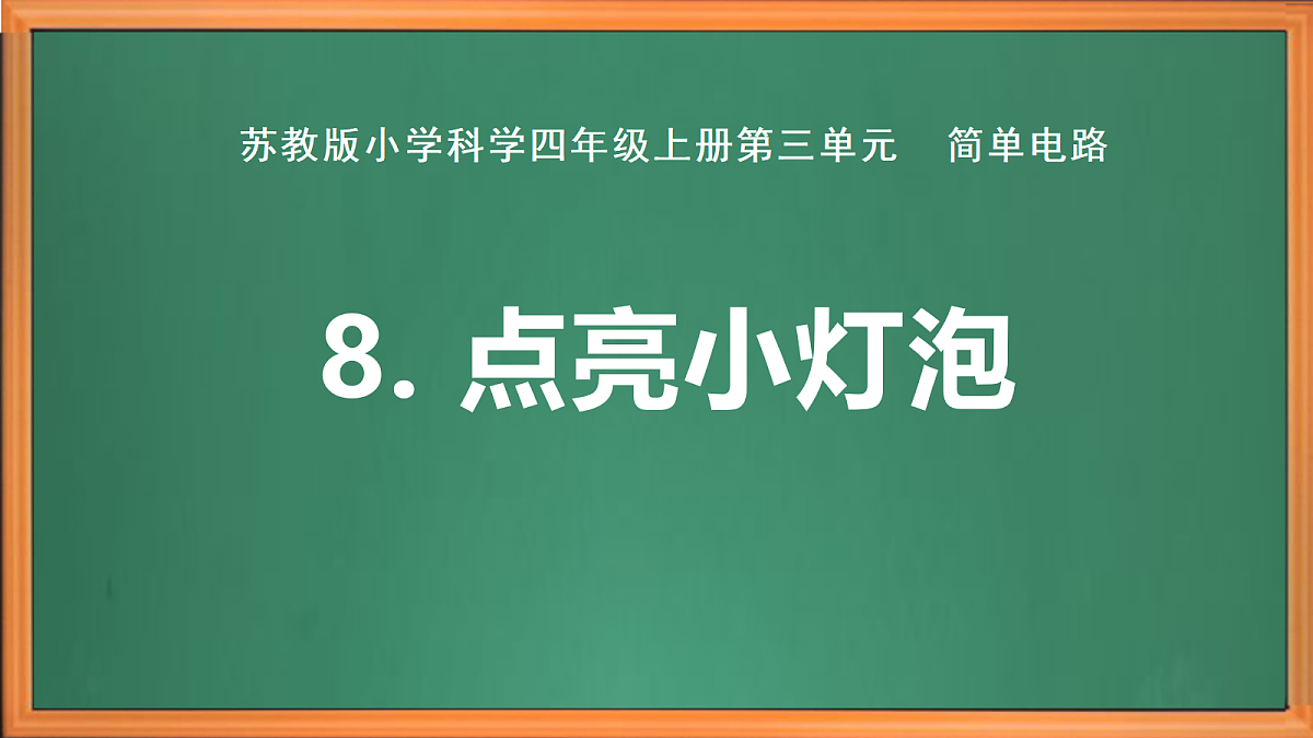 新苏教版小学科学四年级上册第三单元《8 点亮小灯泡 》课件+视频+作业第2页