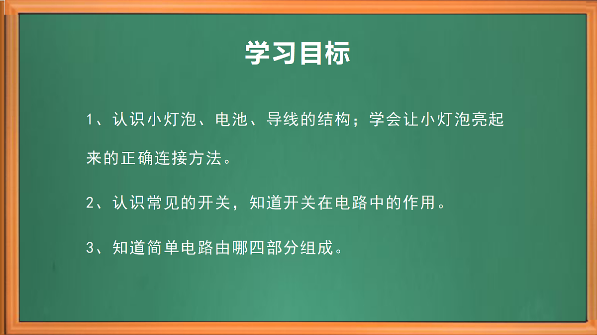 新苏教版小学科学四年级上册第三单元《8 点亮小灯泡 》课件+视频+作业第3页