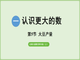1.5大豆产量 课件 北师大版数学四年级上册