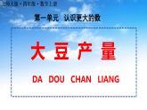 最新版北师大版四年级上册数学《1.5大豆产量》课件