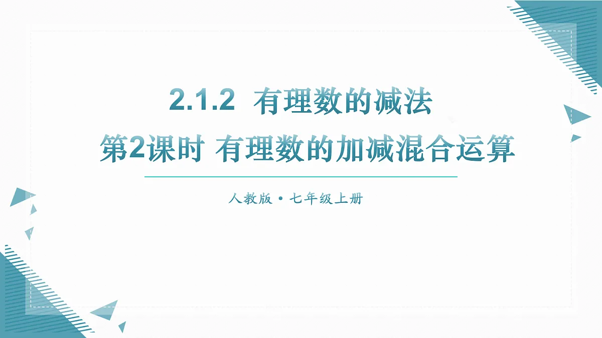 2026学年新人教版初中数学七年级上册2.1.2 有理数的减法（第2课时）课件第1页