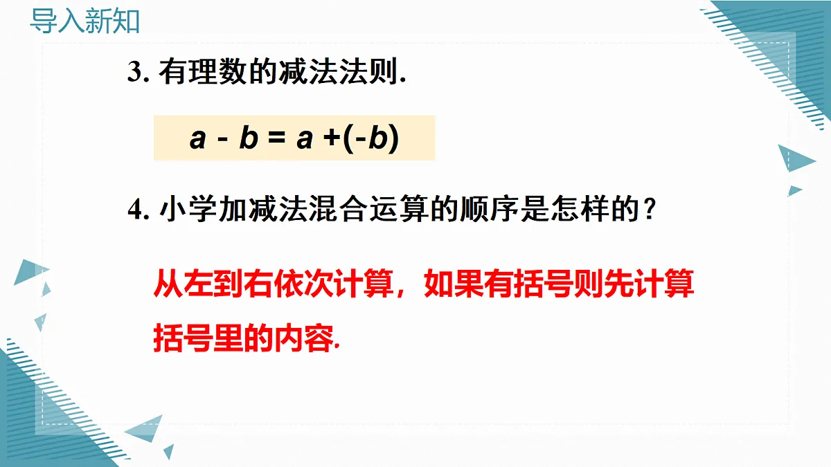 2026学年新人教版初中数学七年级上册2.1.2 有理数的减法（第2课时）课件第3页