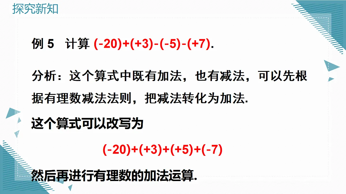 2026学年新人教版初中数学七年级上册2.1.2 有理数的减法（第2课时）课件第5页
