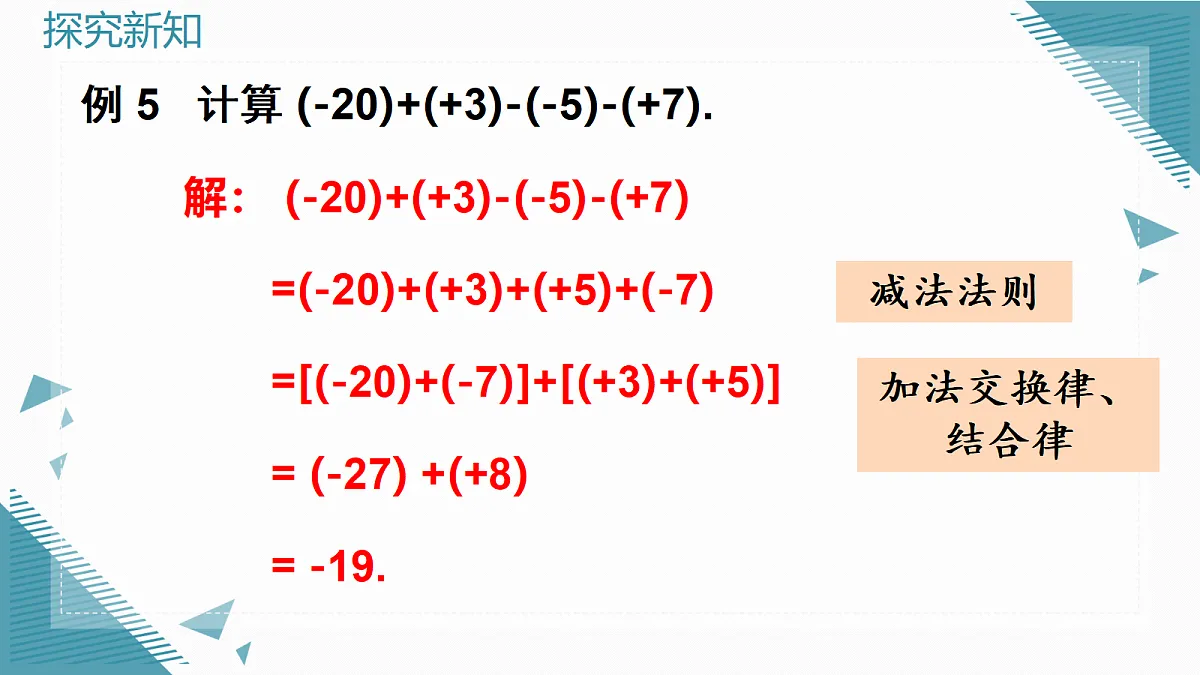 2026学年新人教版初中数学七年级上册2.1.2 有理数的减法（第2课时）课件第6页