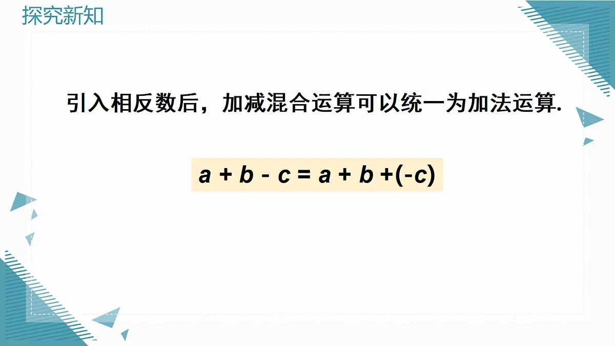 2026学年新人教版初中数学七年级上册2.1.2 有理数的减法（第2课时）课件第7页