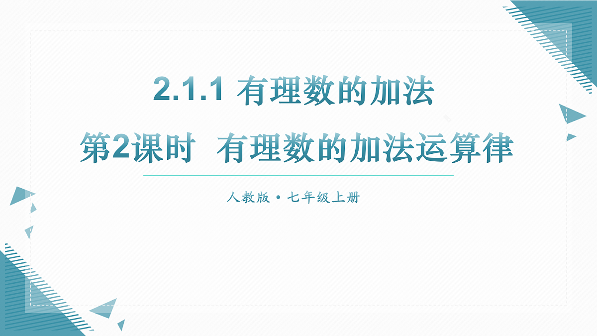 2026学年新人教版初中数学七年级上册2.1.1 有理数的加法（第2课时）课件第1页