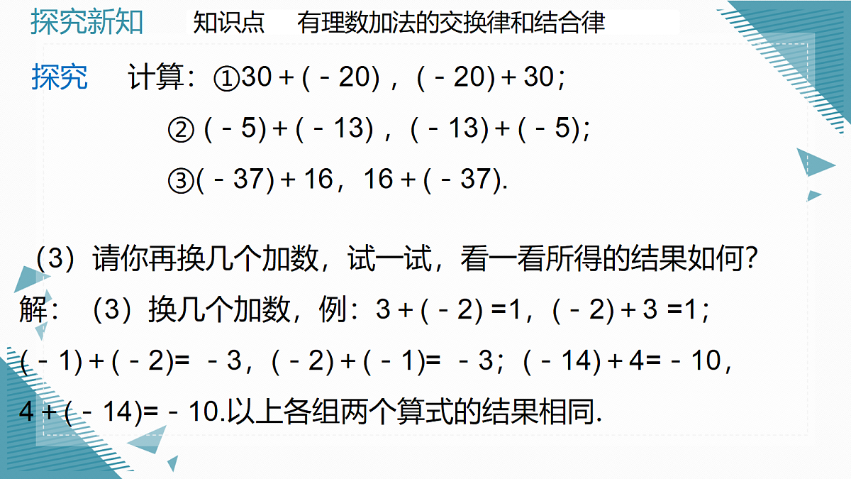2026学年新人教版初中数学七年级上册2.1.1 有理数的加法（第2课时）课件第6页