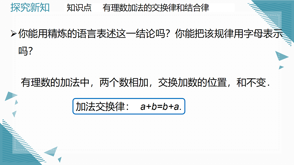 2026学年新人教版初中数学七年级上册2.1.1 有理数的加法（第2课时）课件第7页