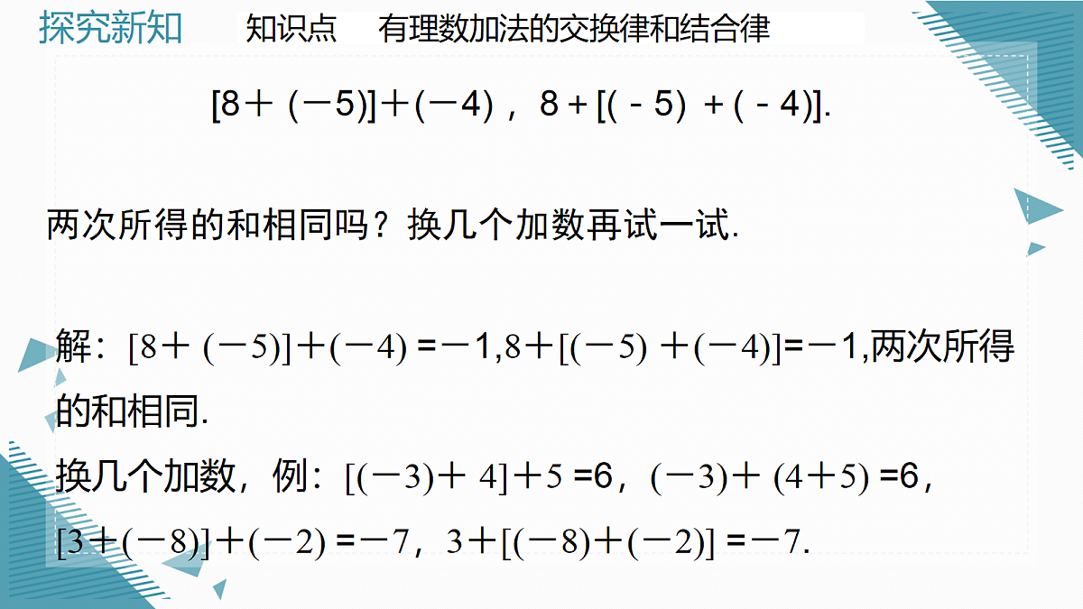 2026学年新人教版初中数学七年级上册2.1.1 有理数的加法（第2课时）课件第8页