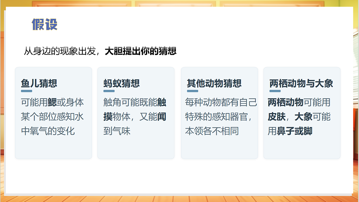 3.1 动物的感知本领（教学课件）科学大象版四年级上册（新教材）第7页