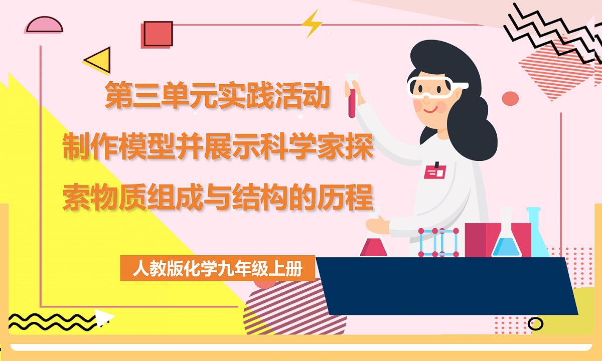 人教版（2024）化学九上 第三单元实践活动《制作模型并展示科学家探索物质组成与结构的历程》课件第1页