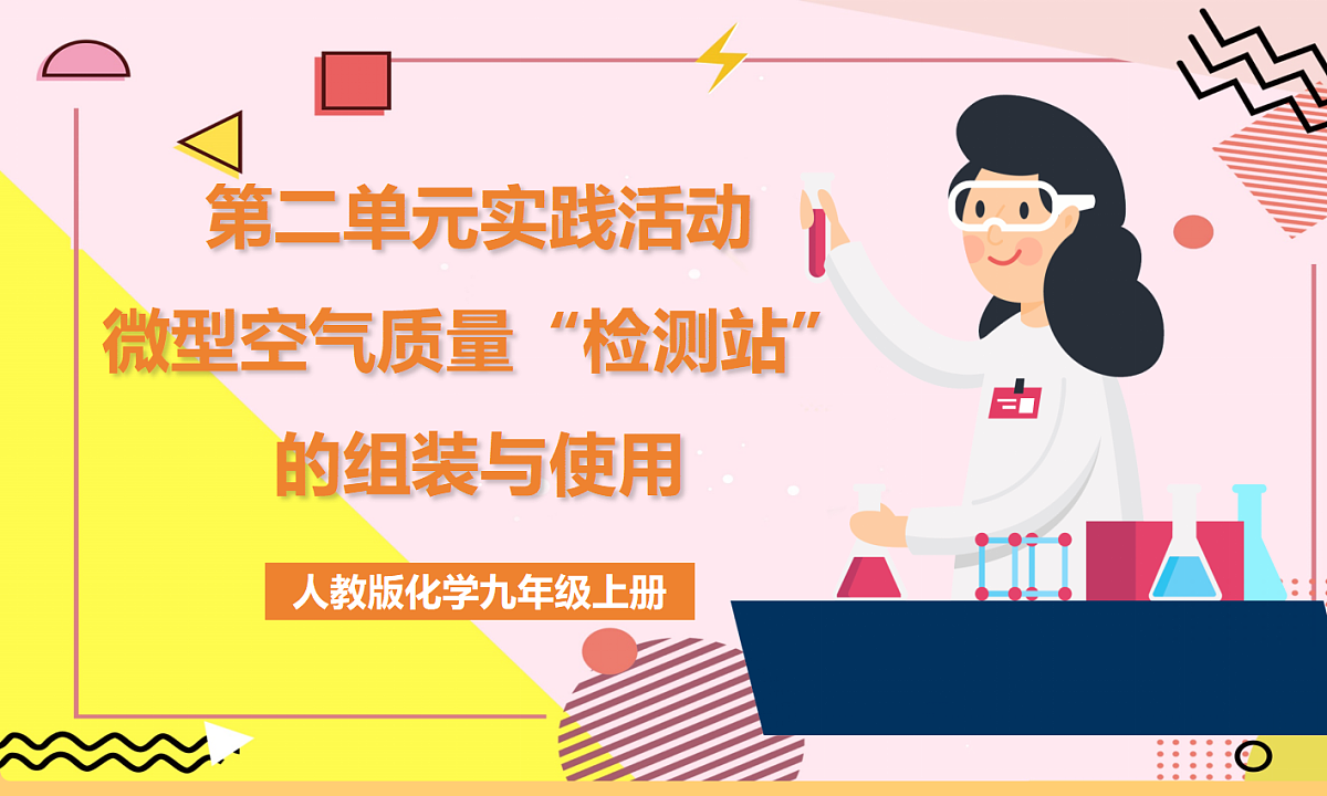 人教版（2024）化学九上 第二单元实践活动《微型空气质量“检测站”的组装与使用》课件第1页