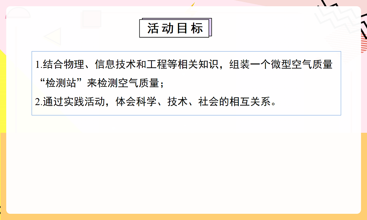 人教版（2024）化学九上 第二单元实践活动《微型空气质量“检测站”的组装与使用》课件第2页