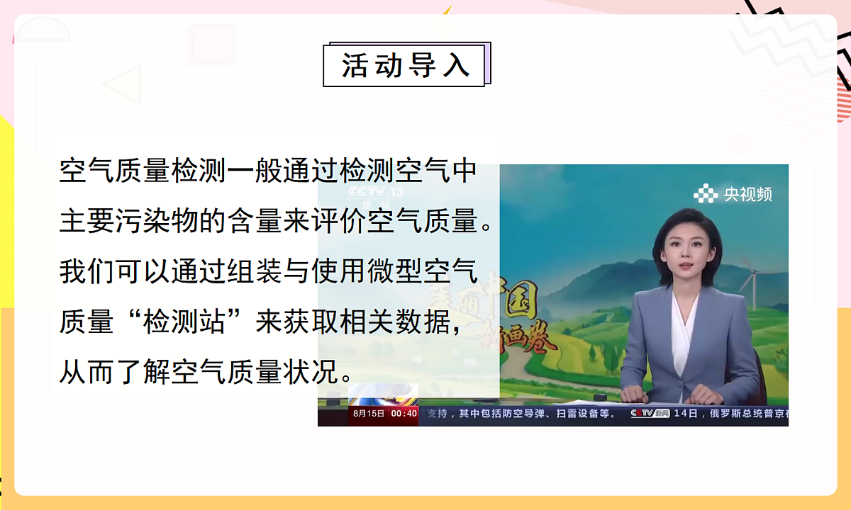 人教版（2024）化学九上 第二单元实践活动《微型空气质量“检测站”的组装与使用》课件第3页