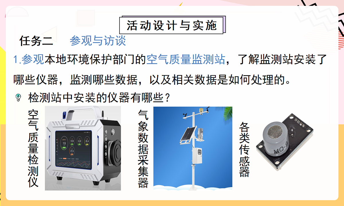 人教版（2024）化学九上 第二单元实践活动《微型空气质量“检测站”的组装与使用》课件第8页