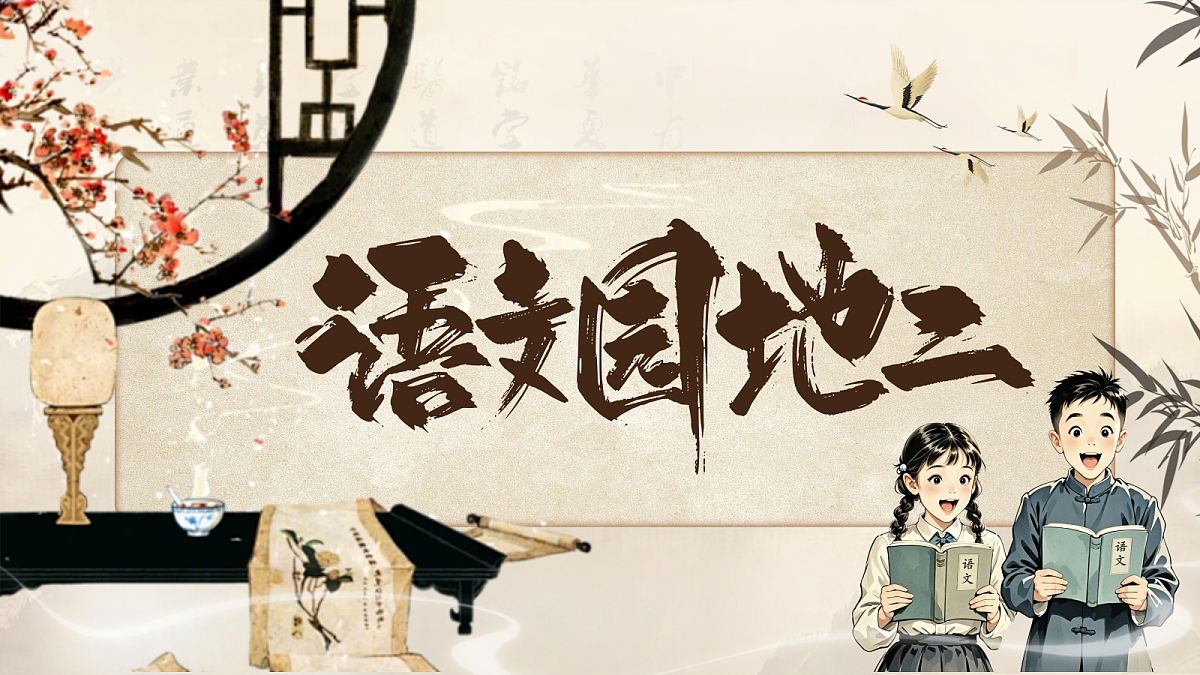 语文园地二第3页