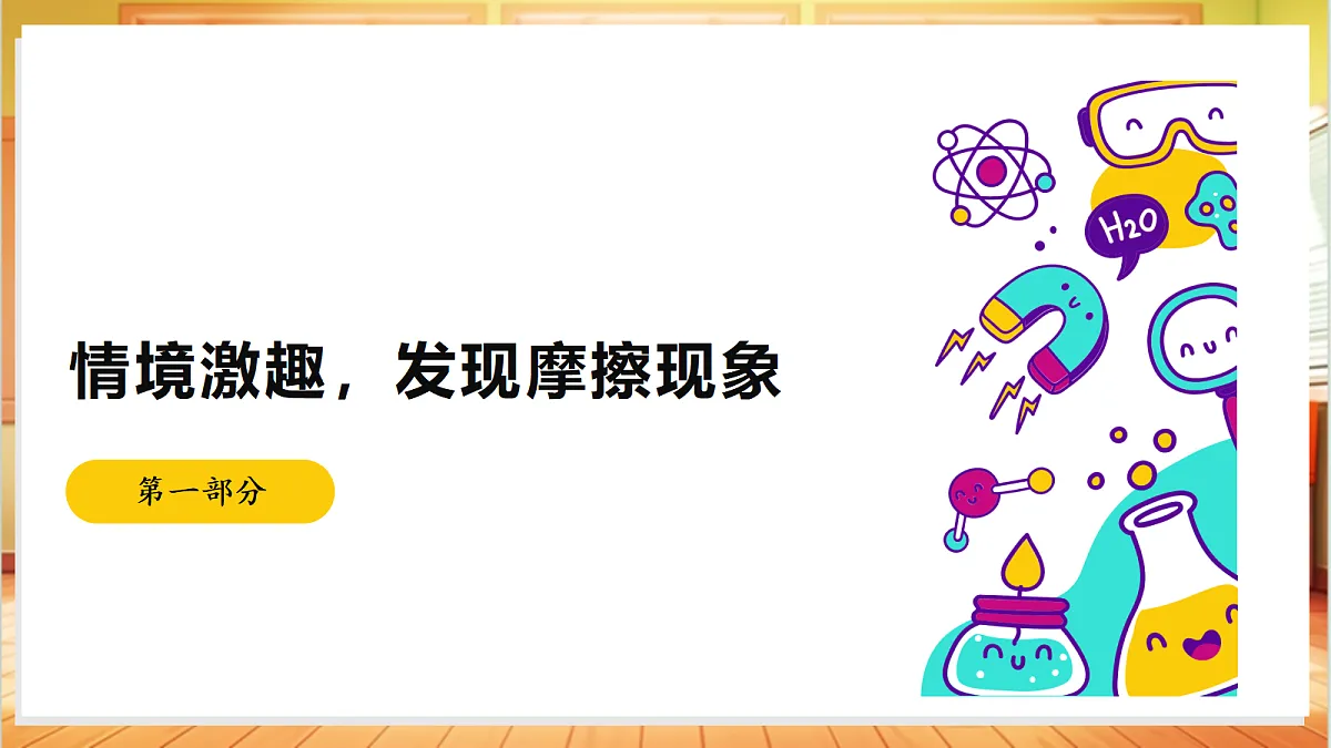 3.10 摩擦力（教学课件）【含AI视频】科学苏教版五年级上册（新教材）第4页