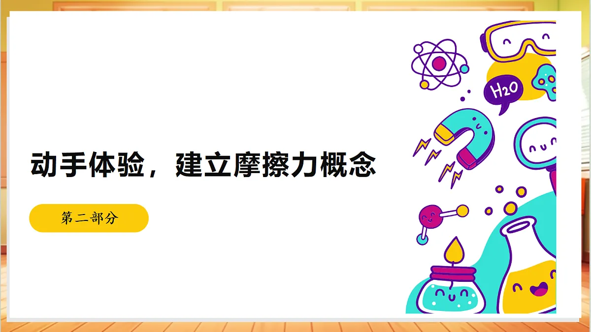 3.10 摩擦力（教学课件）【含AI视频】科学苏教版五年级上册（新教材）第7页
