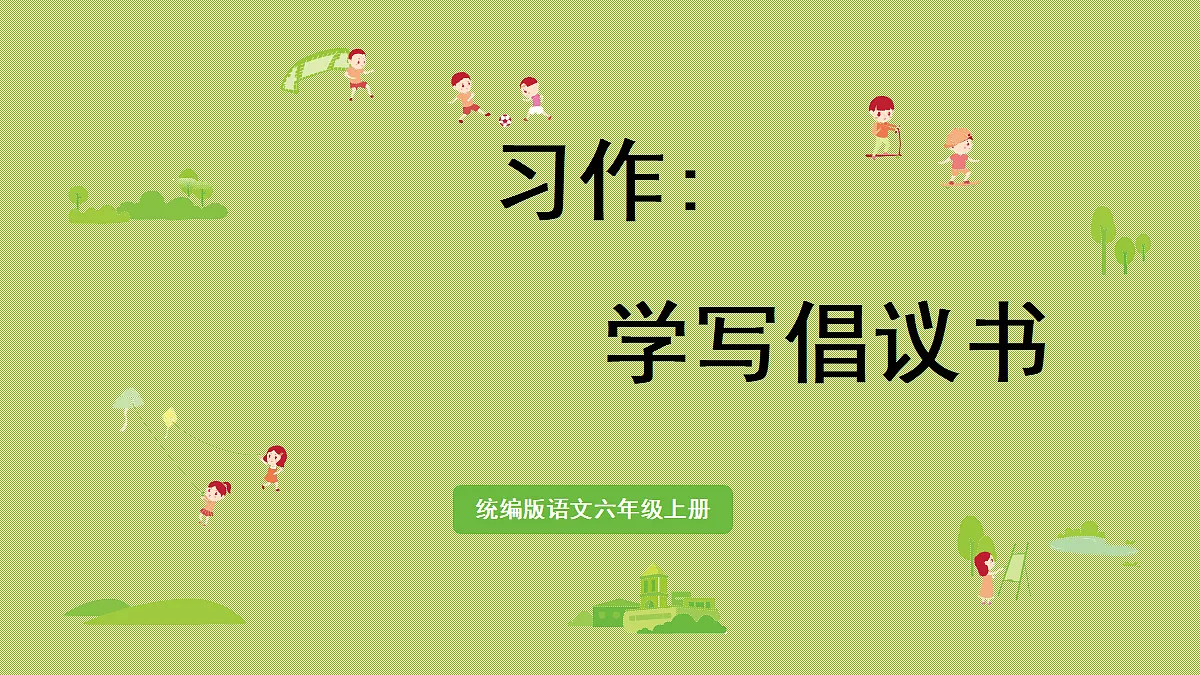 【教学课件】习作：学写倡议书第1页