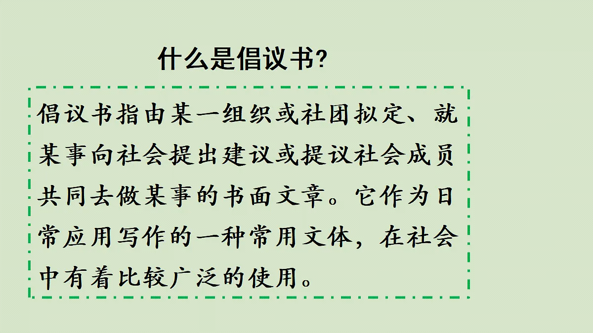 【教学课件】习作：学写倡议书第5页
