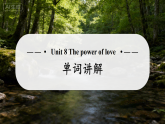 Unit 8 The power of love 单词讲解课件   初中英语沪教版牛津版（2024）九年级上册（2024）