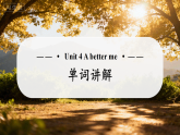 Unit 4 A better me 单词讲解课件   初中英语沪教版牛津版（2024）九年级上册（2024）