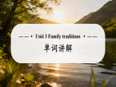 Unit 3 Family traditions 单词讲解课件   初中英语沪教版牛津版（2024）九年级上册（2024）